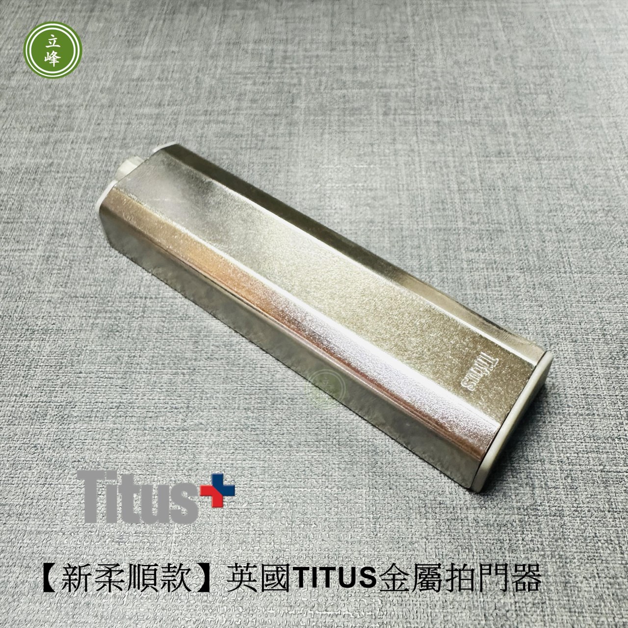 【新柔順款】英國TITUS金屬拍門器
