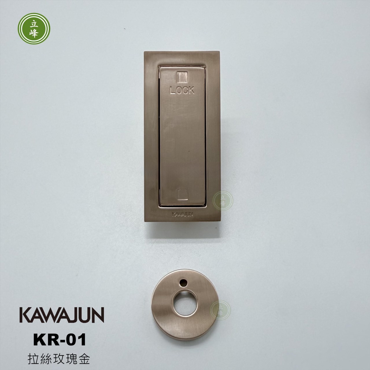 KAWAJUN-KR-01《拉絲玫瑰金色》按壓式勾鎖 