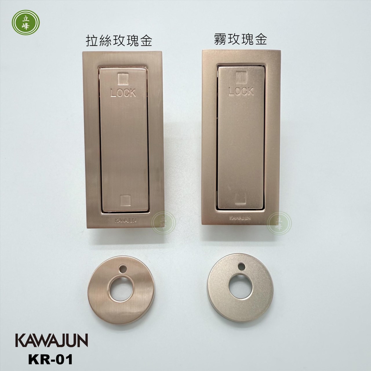 KAWAJUN-KR-01《拉絲玫瑰金色》按壓式勾鎖 