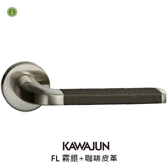 KAWAJUN-FL-霧銀+咖啡色皮革 水平把手
