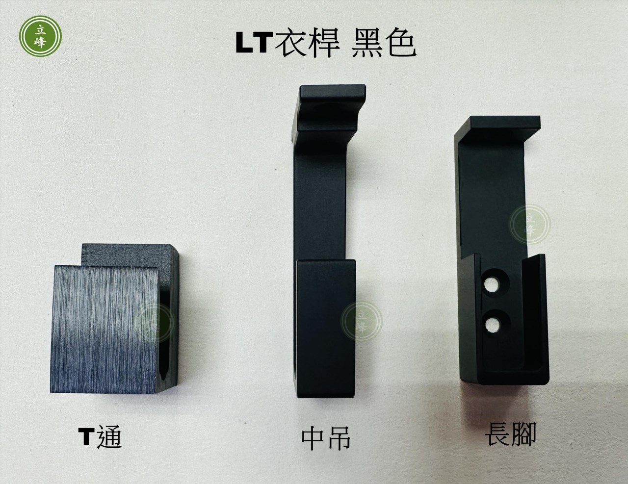 LT黑色衣桿系列 