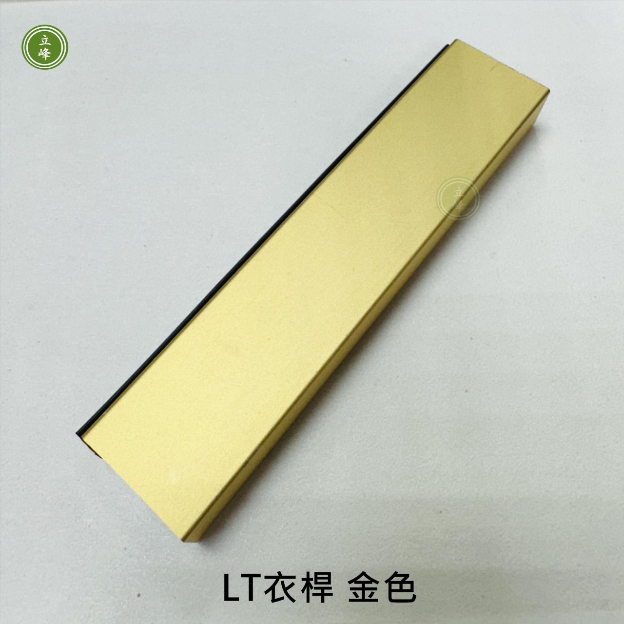 LT金色 衣桿系列 