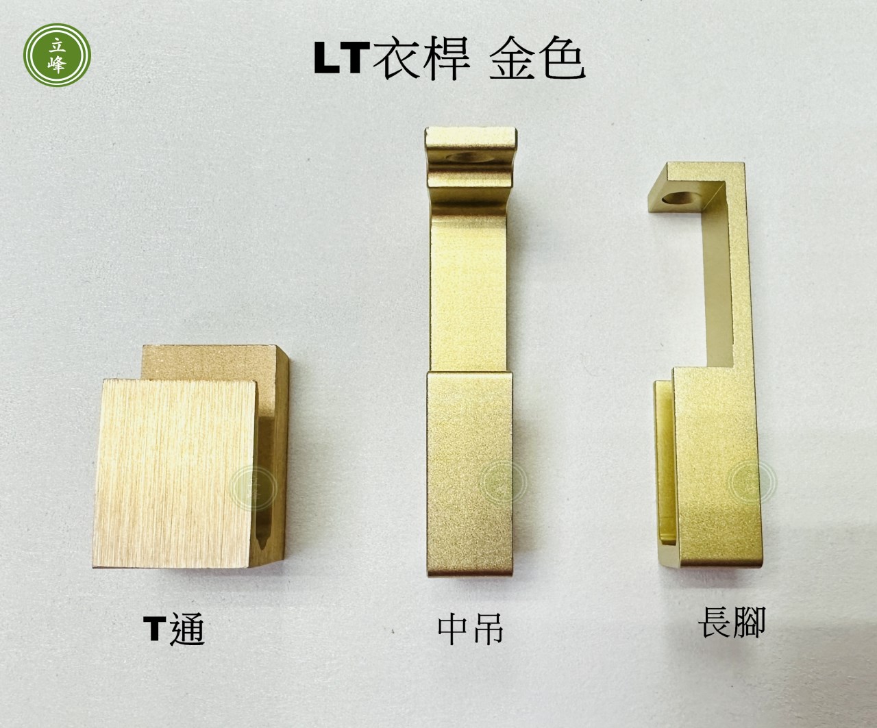 LT金色 衣桿系列 