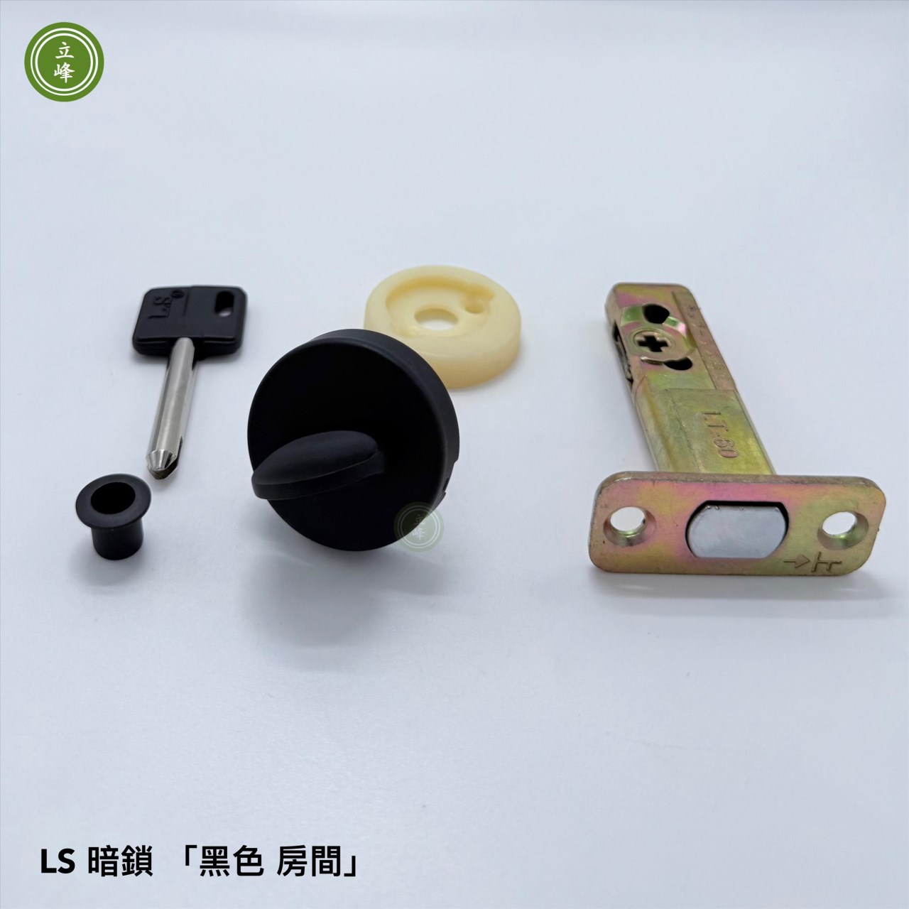 暗鎖 LS 黑色【房間】 