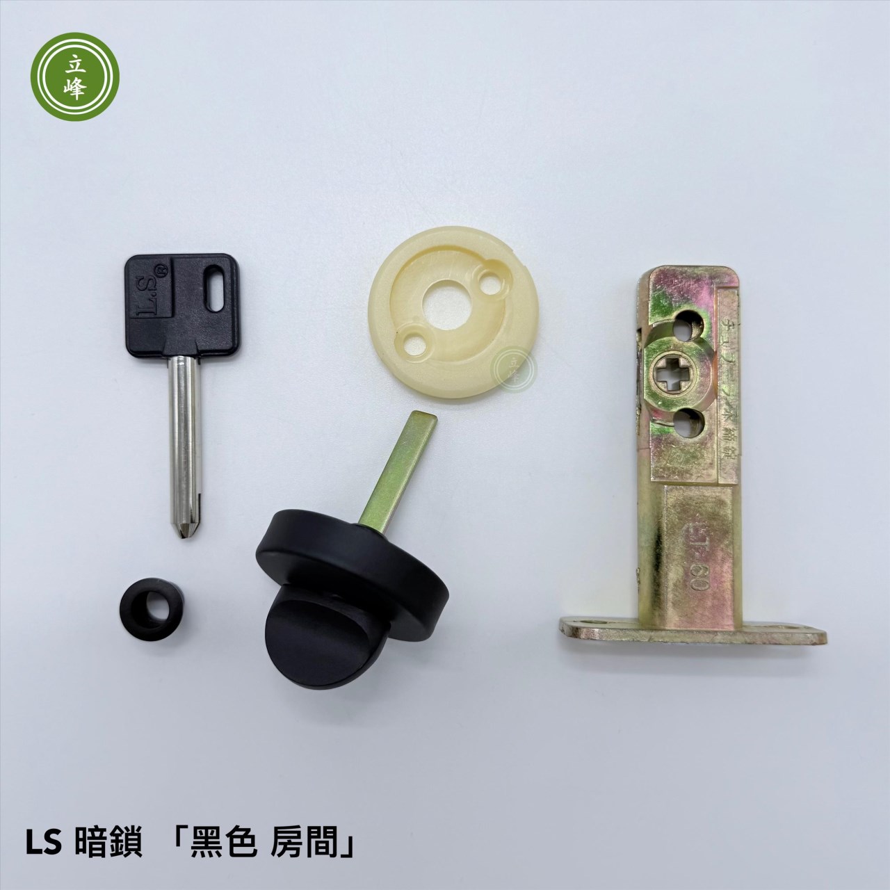暗鎖 LS 黑色【房間】 