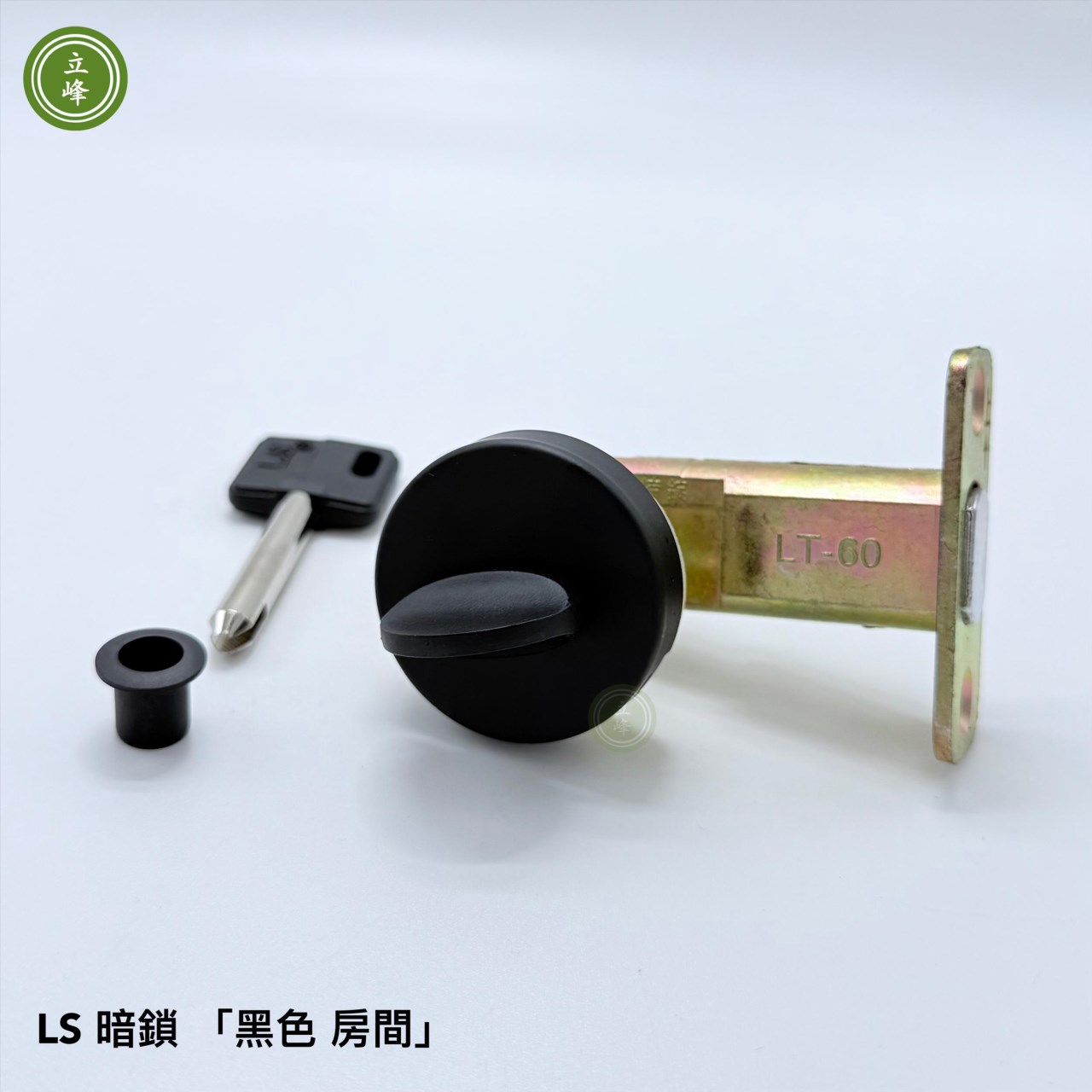 暗鎖 LS 黑色【房間】 