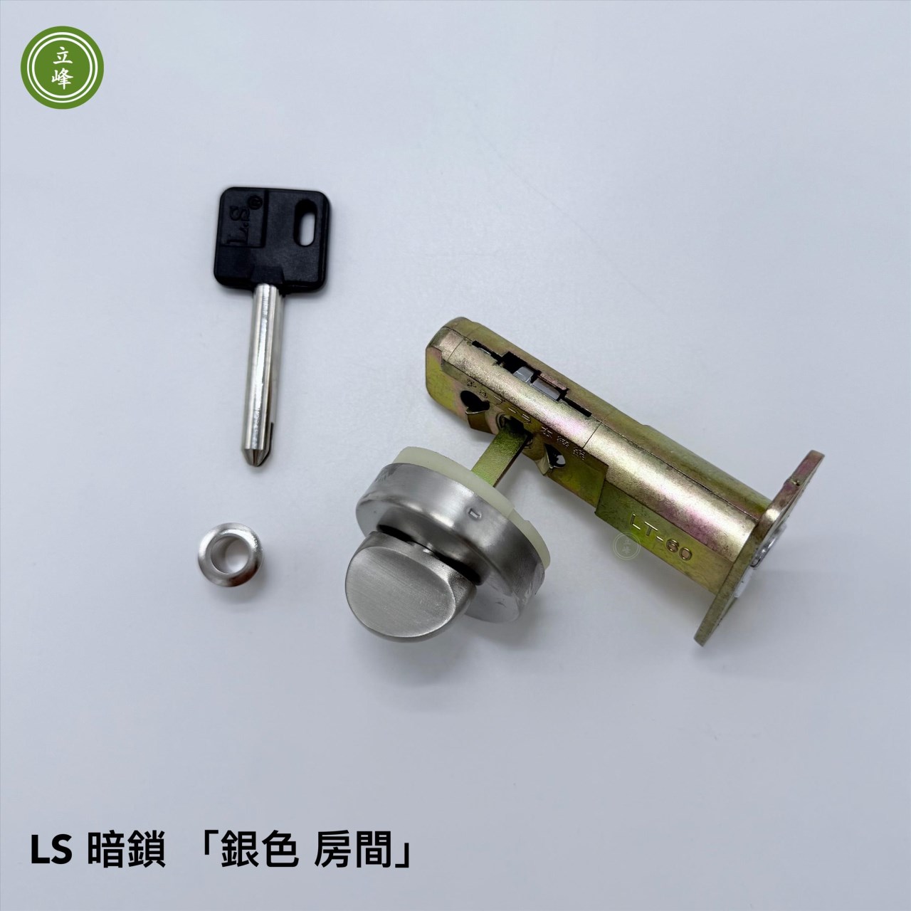 暗鎖 LS 銀色【房間】  