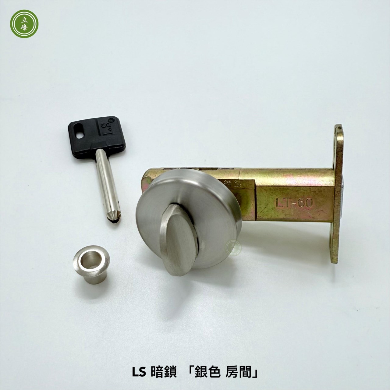 暗鎖 LS 銀色【房間】  