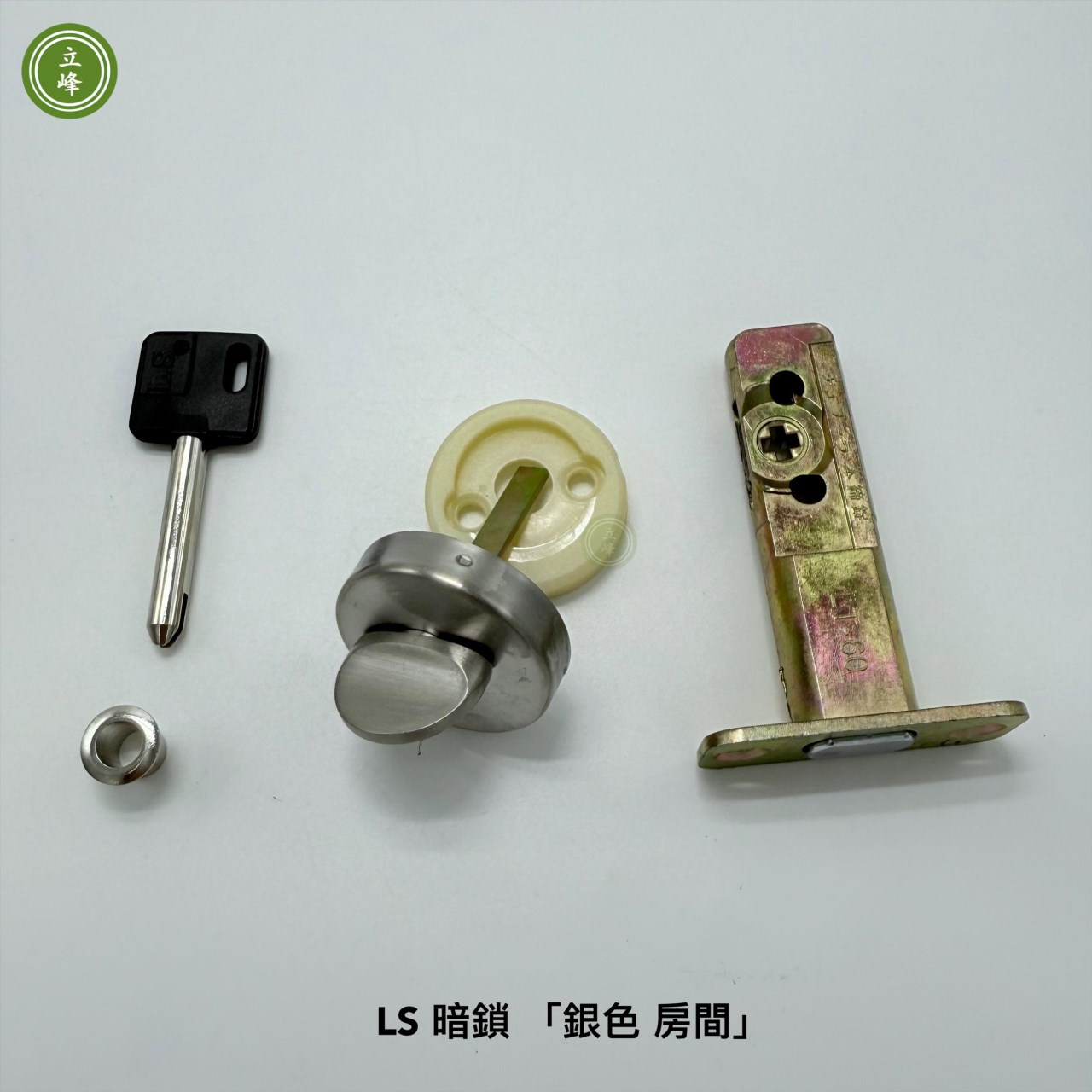 暗鎖 LS 銀色【房間】  