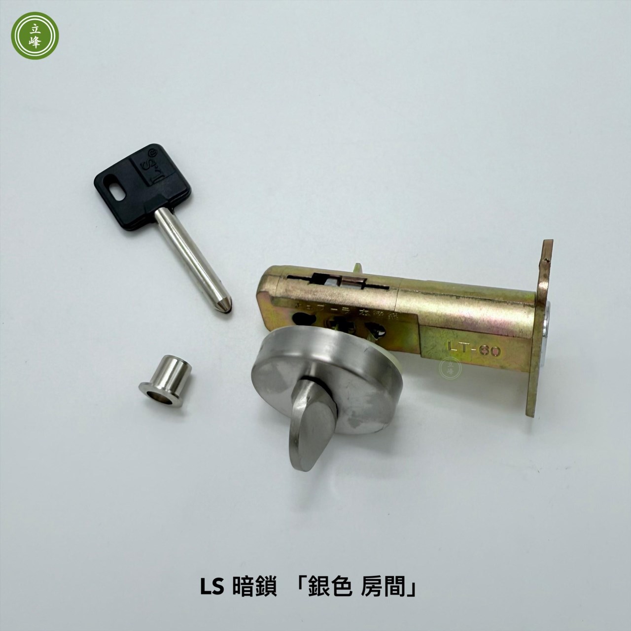 暗鎖 LS 銀色【房間】  