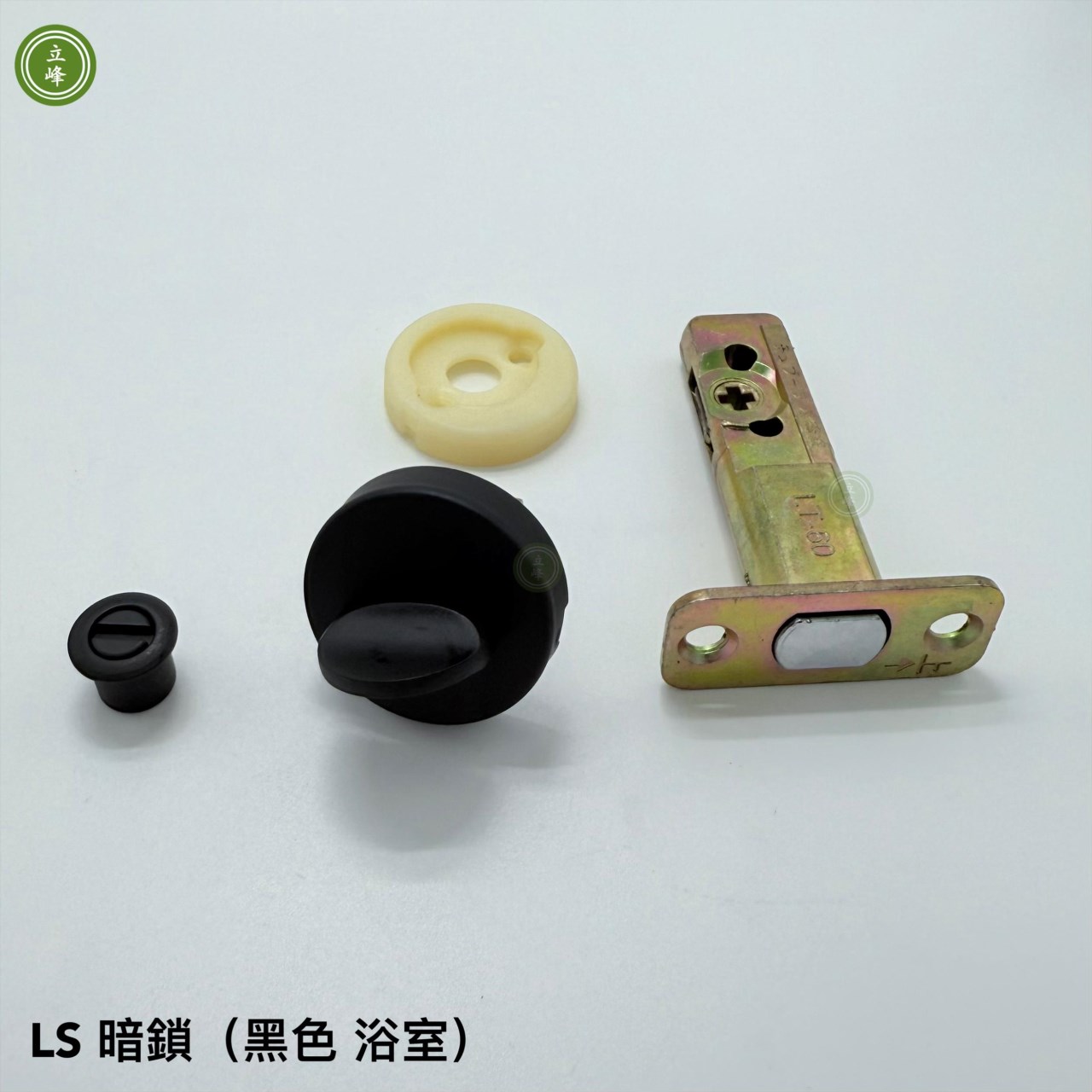 暗鎖 LS 黑色【浴室】