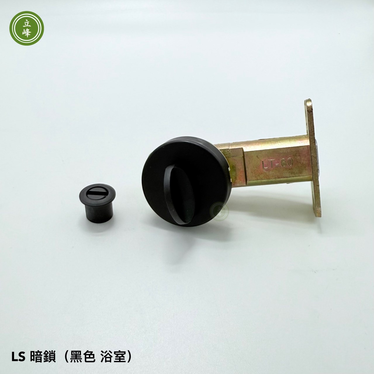 暗鎖 LS 黑色【浴室】