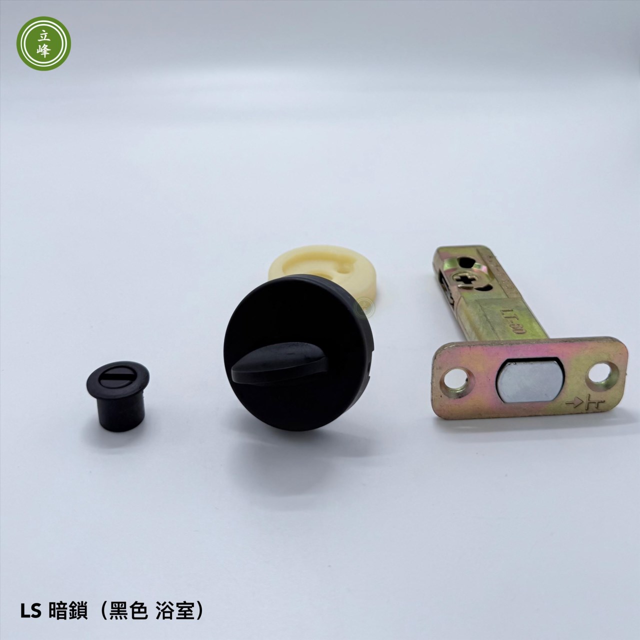暗鎖 LS 黑色【浴室】