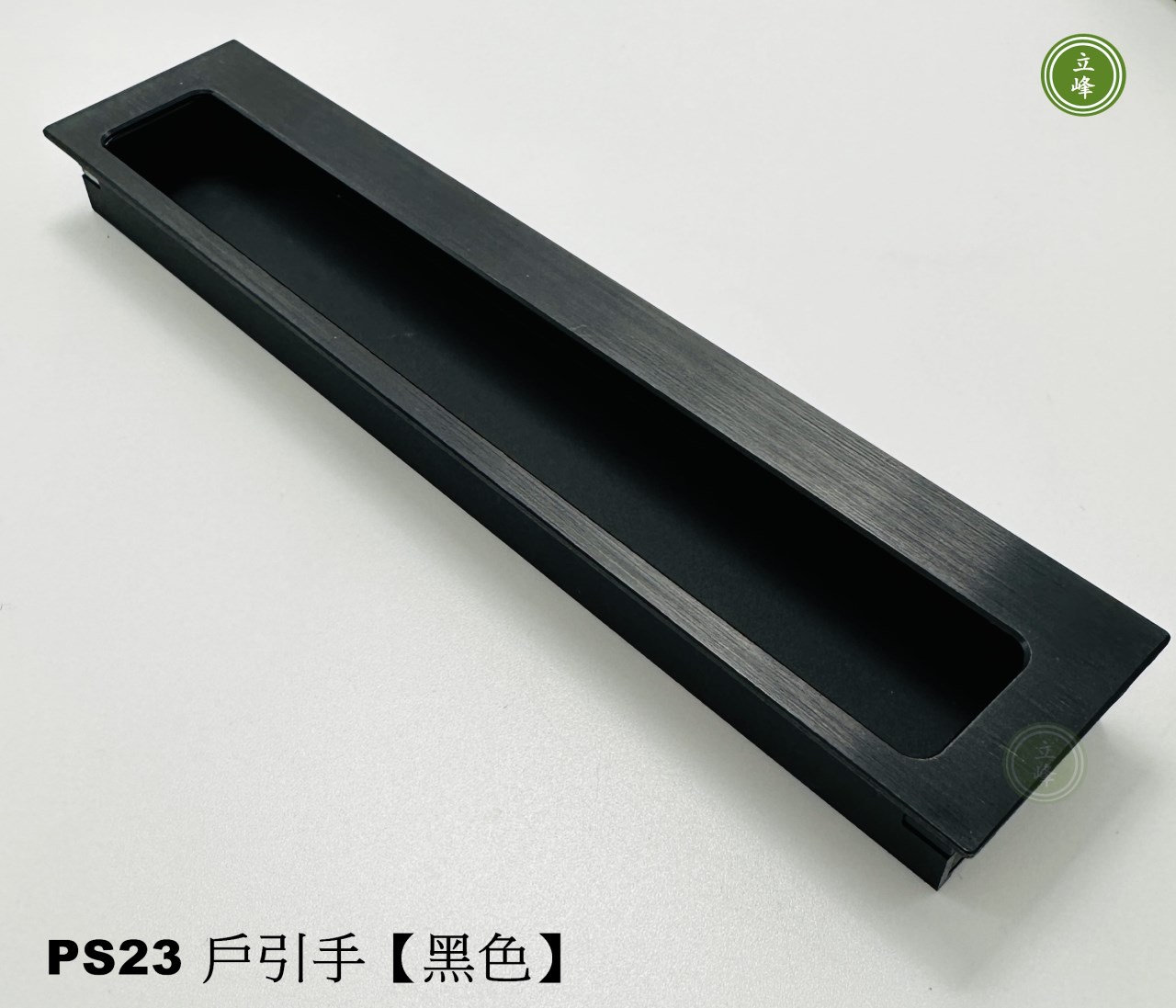 PS23 戶引手 黑色