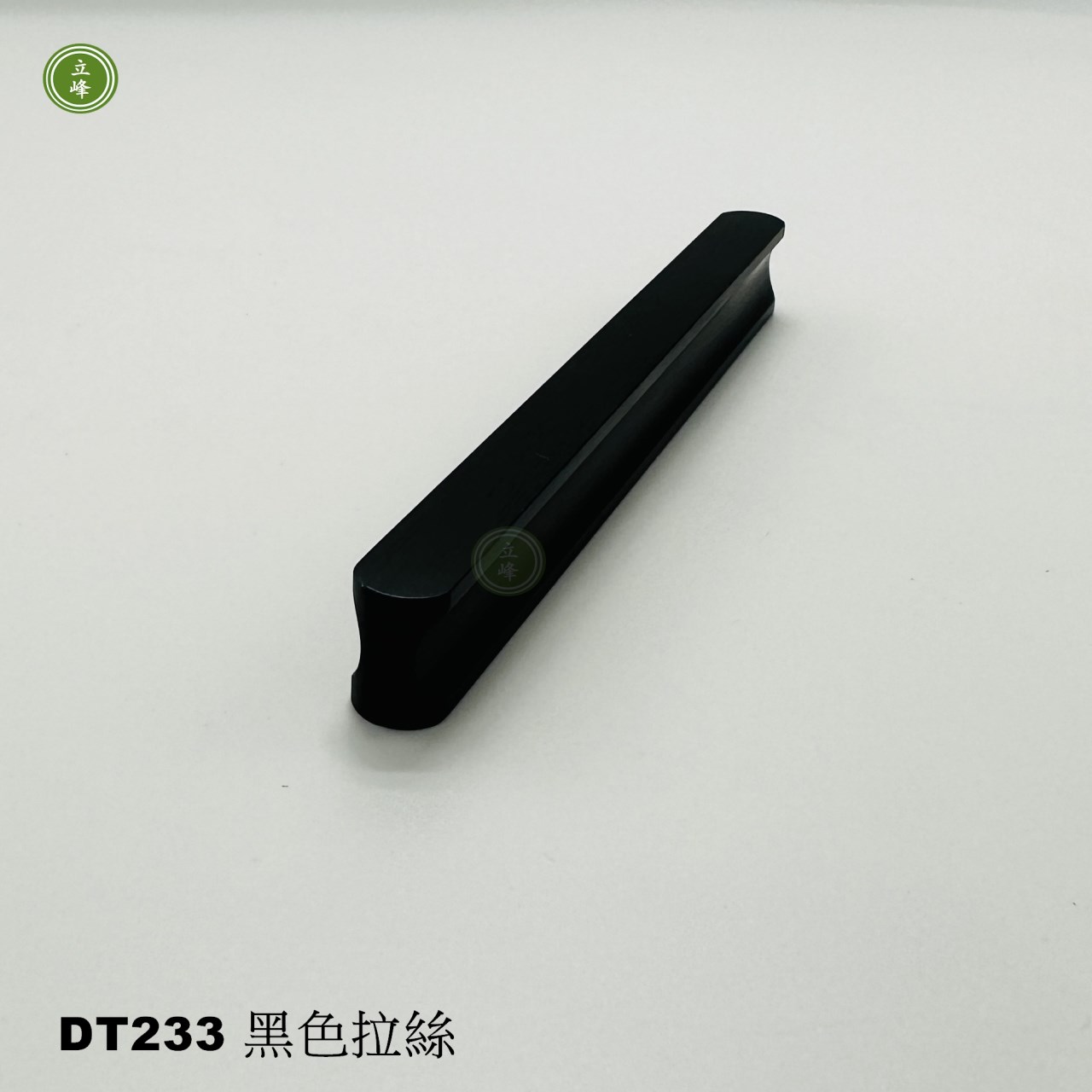 DT-233 黑色拉絲把手 