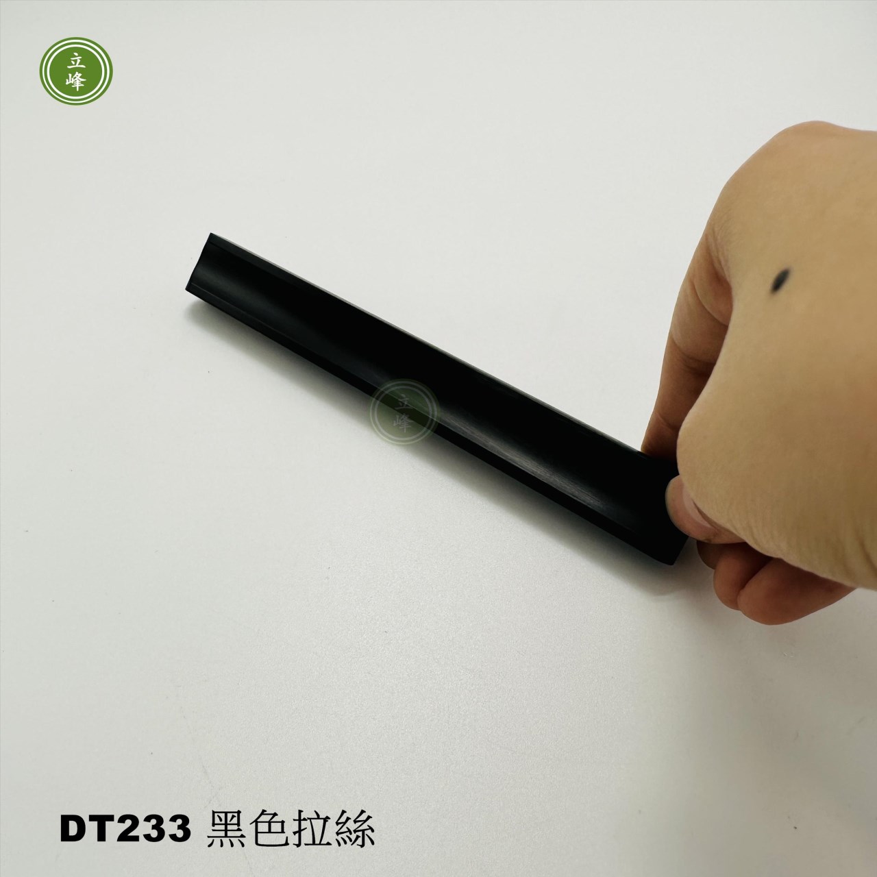 DT-233 黑色拉絲把手 