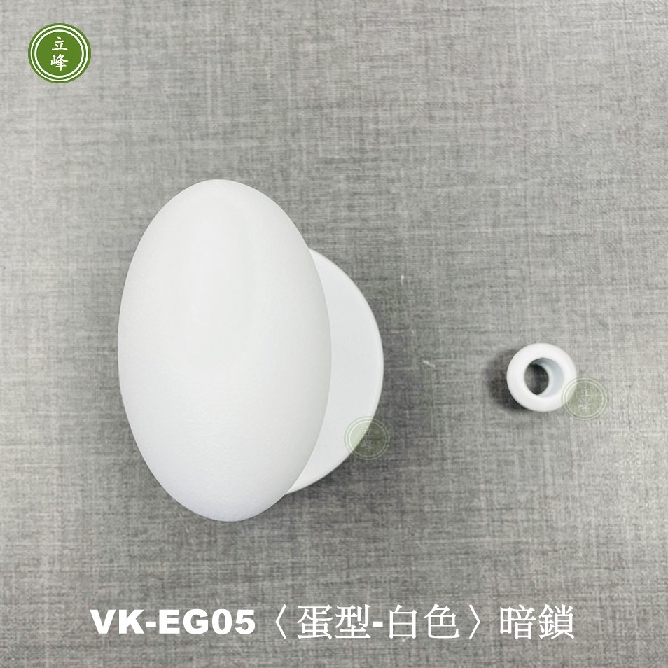 VK-EG《白色、黑色蛋型暗鎖》  