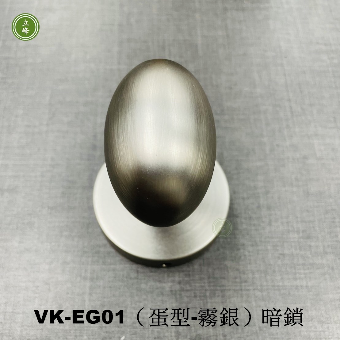 VK-EG《金色、霧銀蛋型暗鎖》
