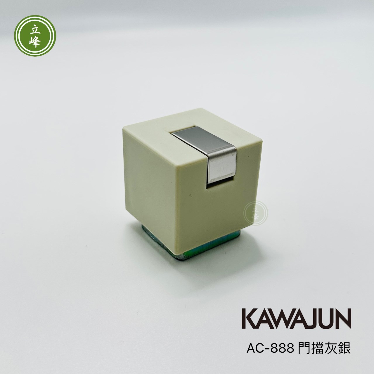 KAWAJUN AC-888 灰銀 門擋 