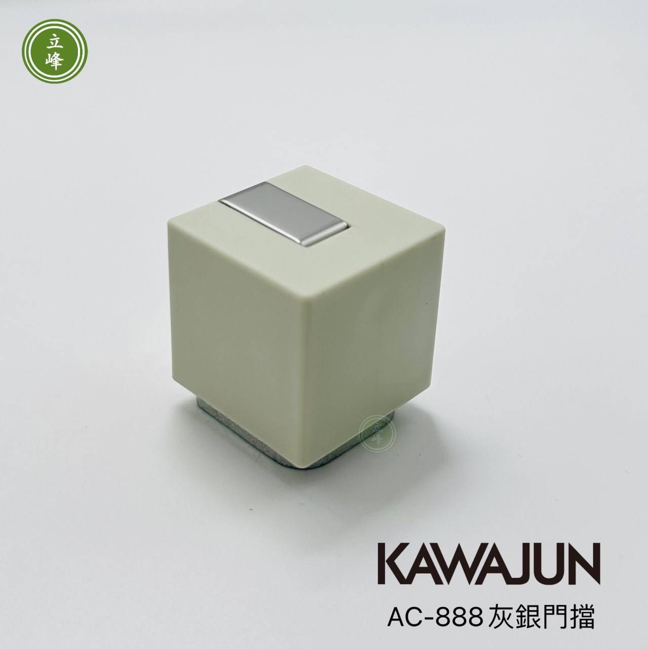 KAWAJUN AC-888 灰銀 門擋 