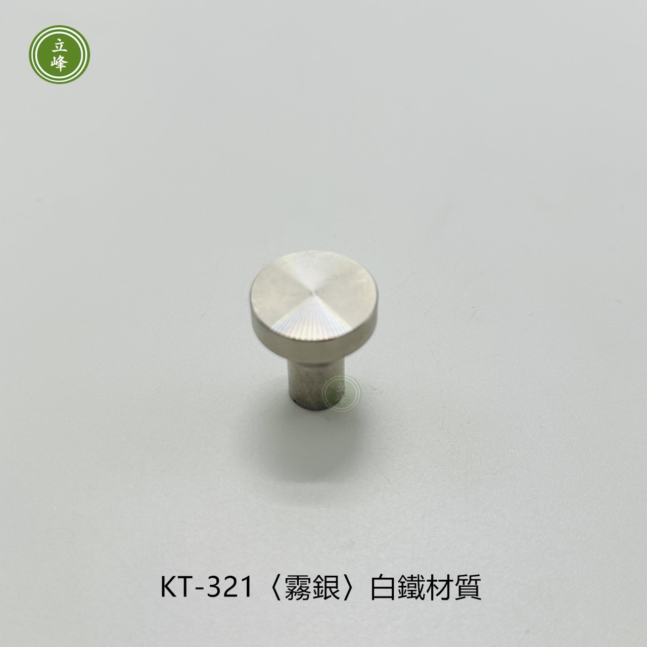 KT-321〈霧銀〉白鐵材質單顆把手