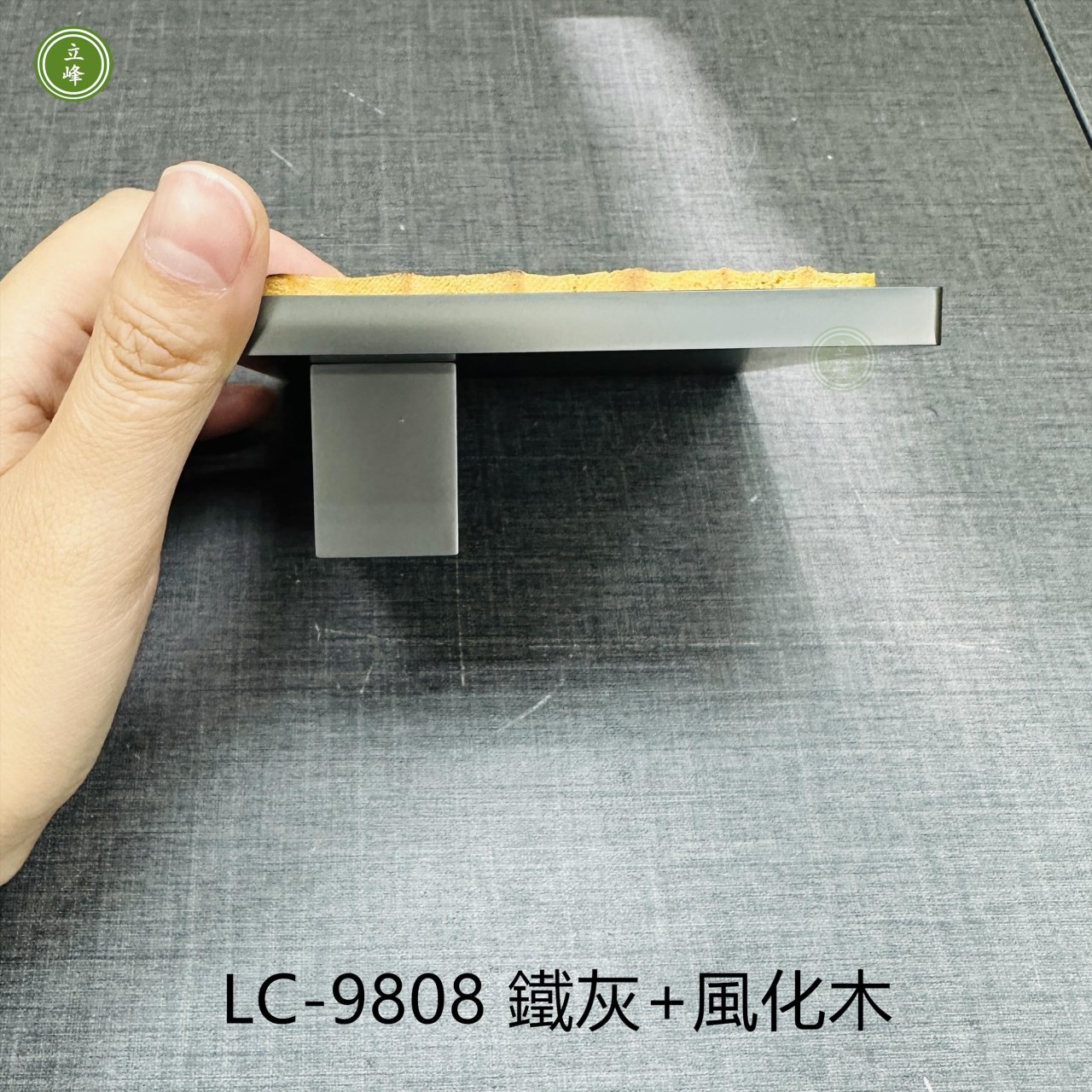 LC-9808 風化木大把手