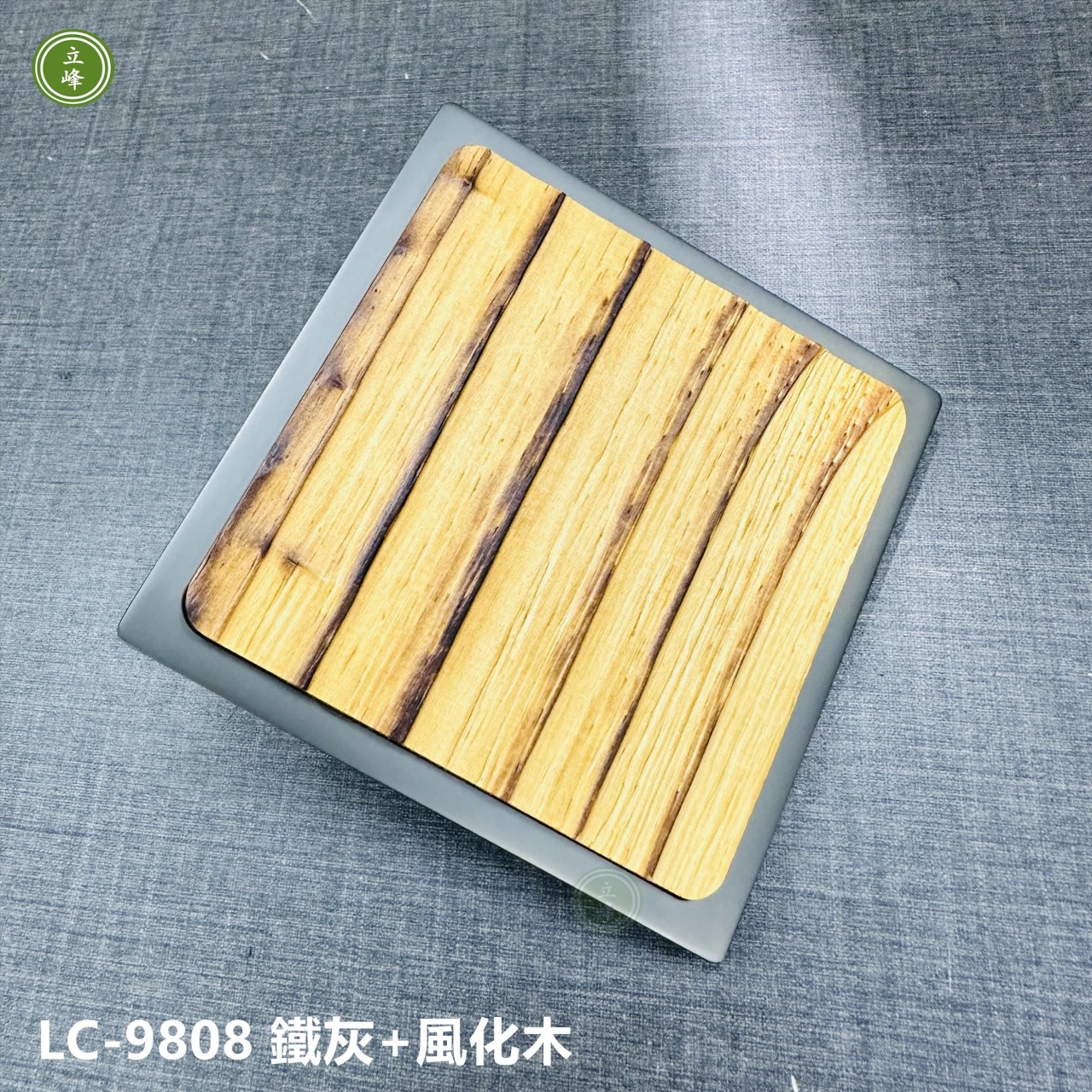 LC-9808 風化木大把手