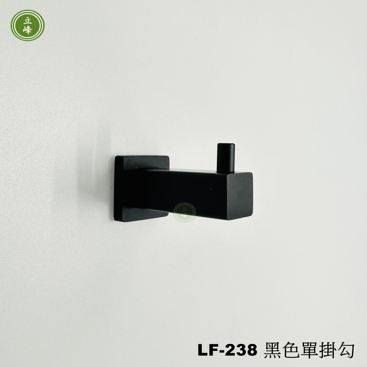LF-238 【黑色】方形單掛勾 