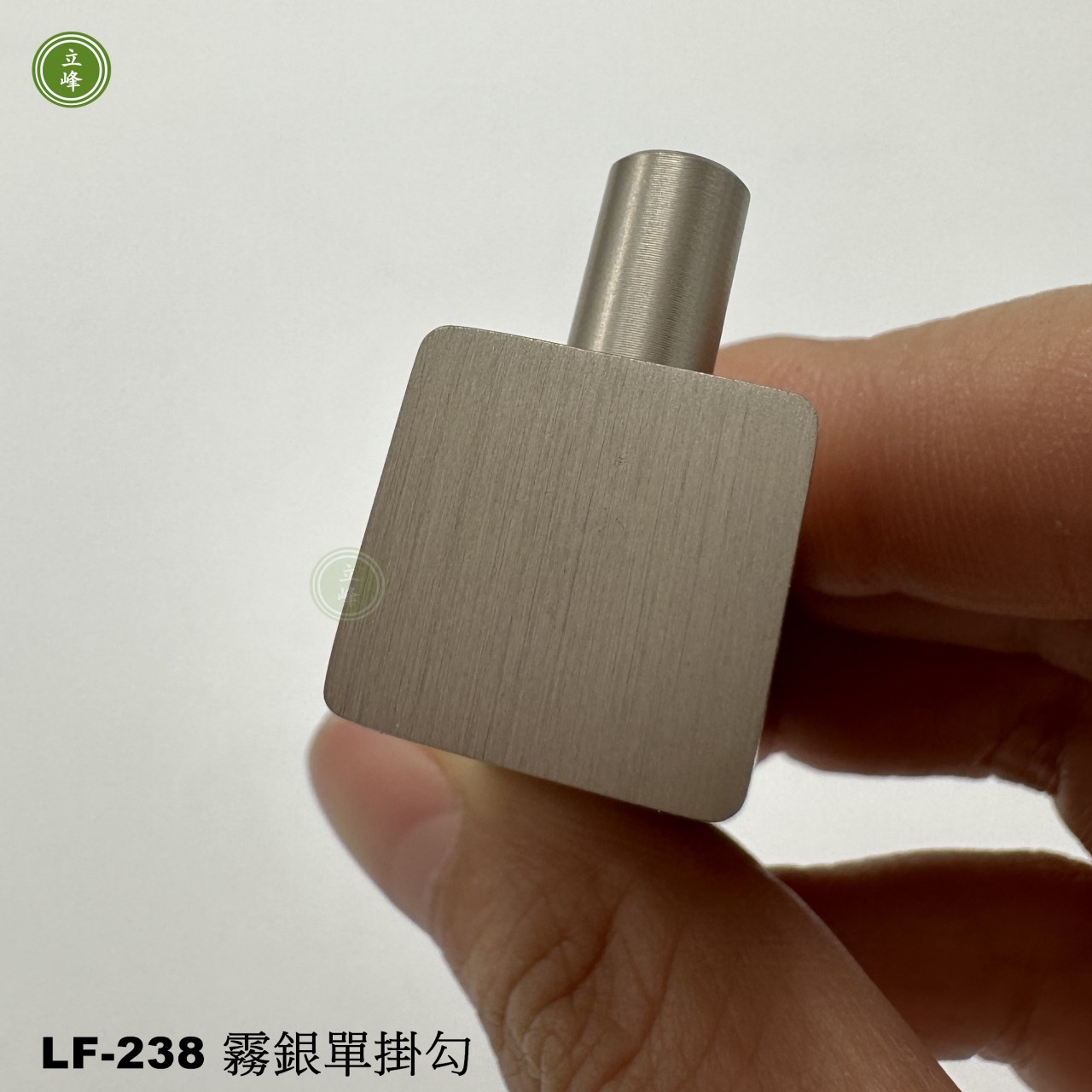 LF-238 《霧銀色》方形單掛勾  