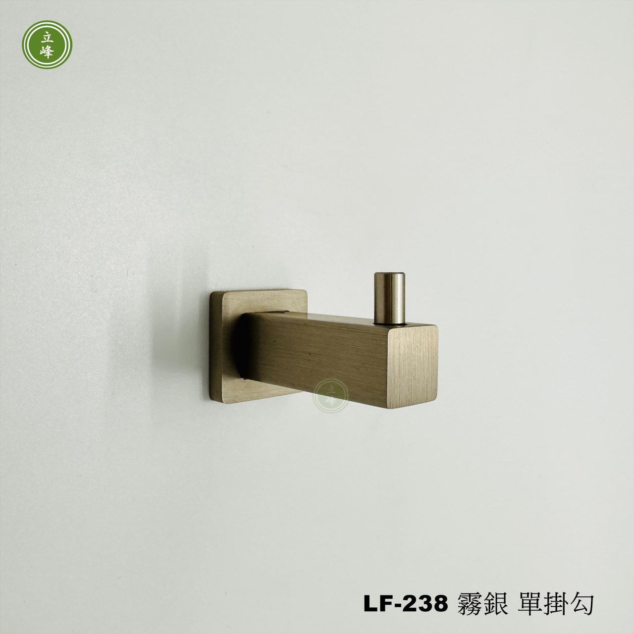 LF-238 《霧銀色》方形單掛勾  