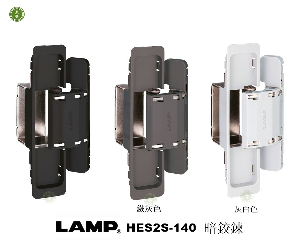LAMP-HES2S-140 新暗鉸鍊