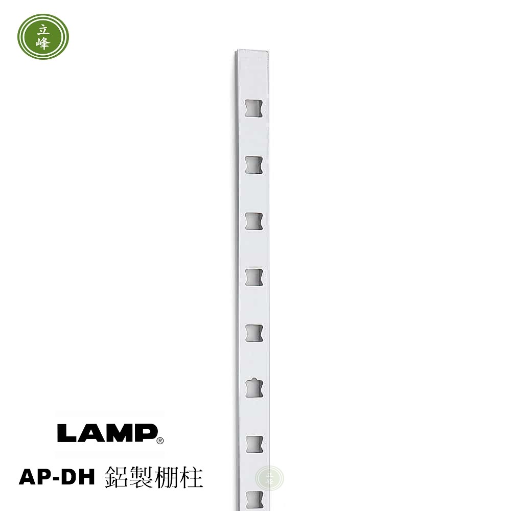 日本-LAMP AP-DH 鋁製棚柱 6尺 【內崁式】