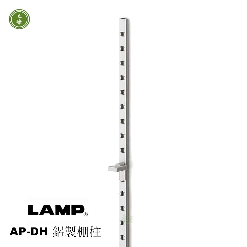 日本-LAMP AP-DH 鋁製棚柱 6尺 【內崁式】
