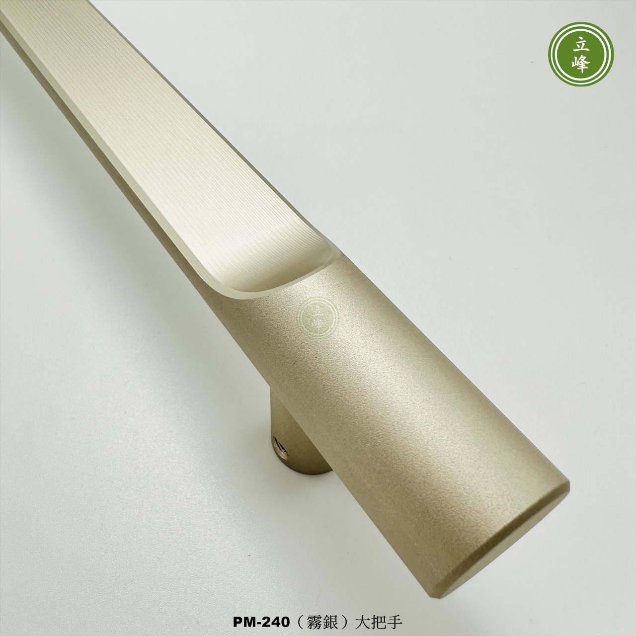 LIFENG-PM-240（霧銀色）大把手組