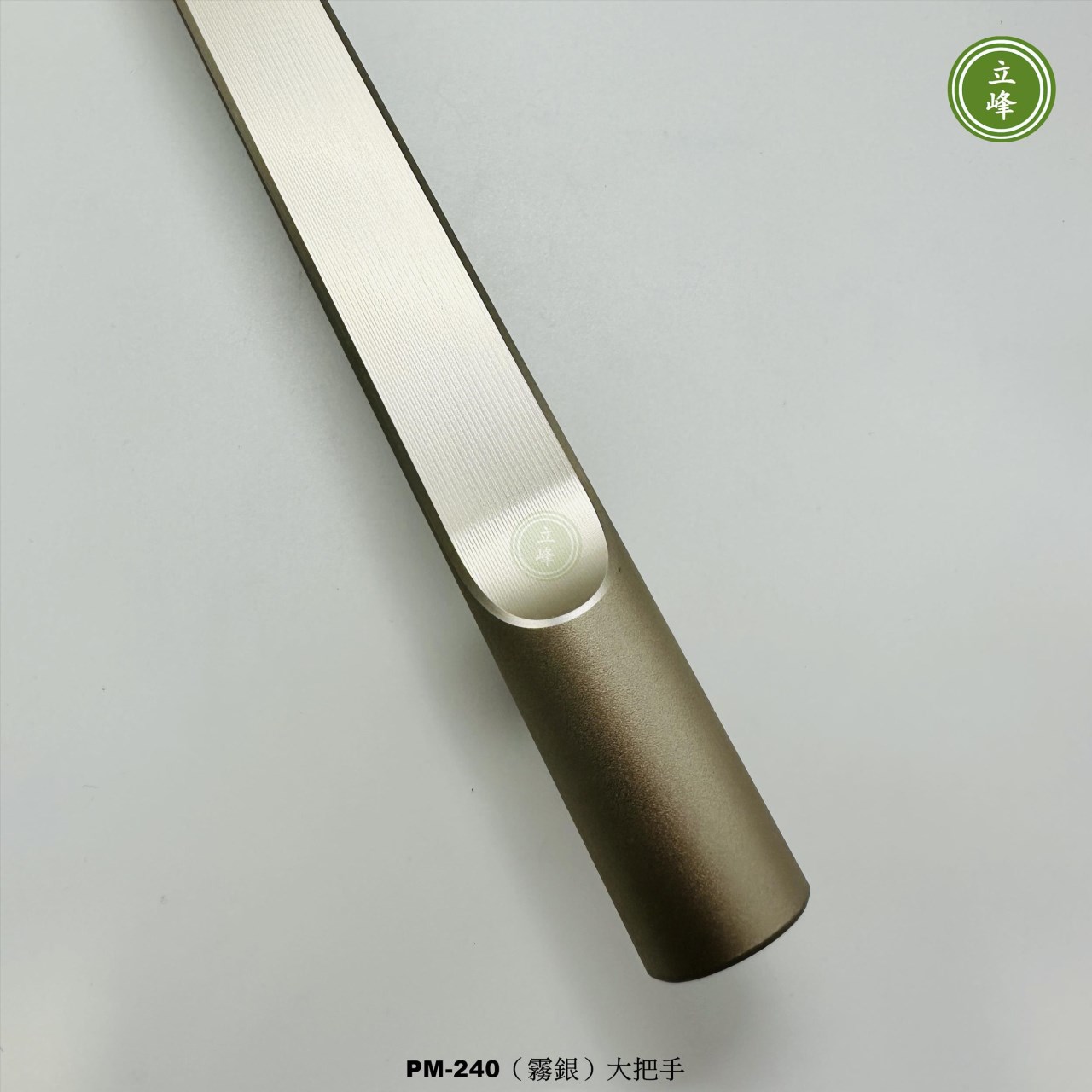 LIFENG-PM-240（霧銀色）大把手組