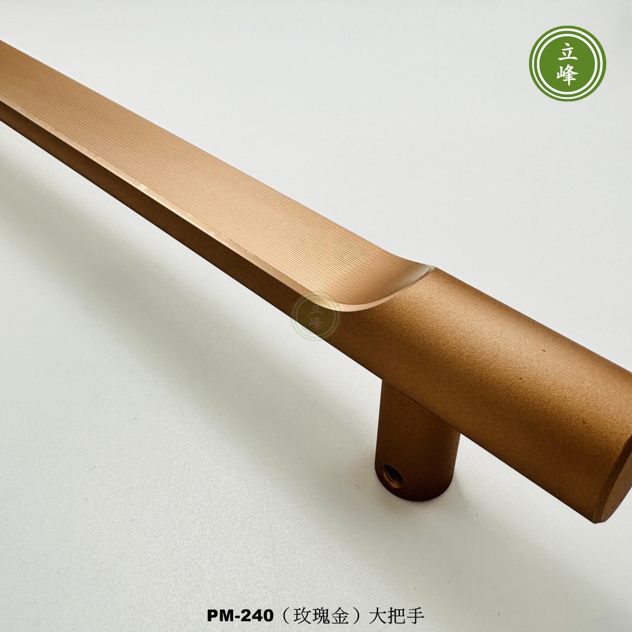 LIFENG-PM-240（玫瑰金）大把手組 