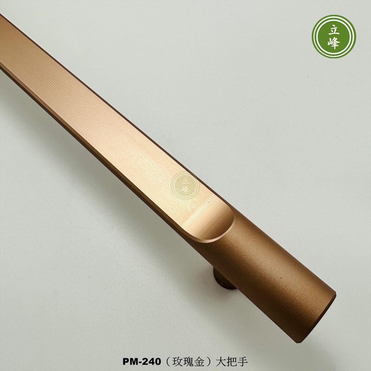 LIFENG-PM-240（玫瑰金）大把手組 