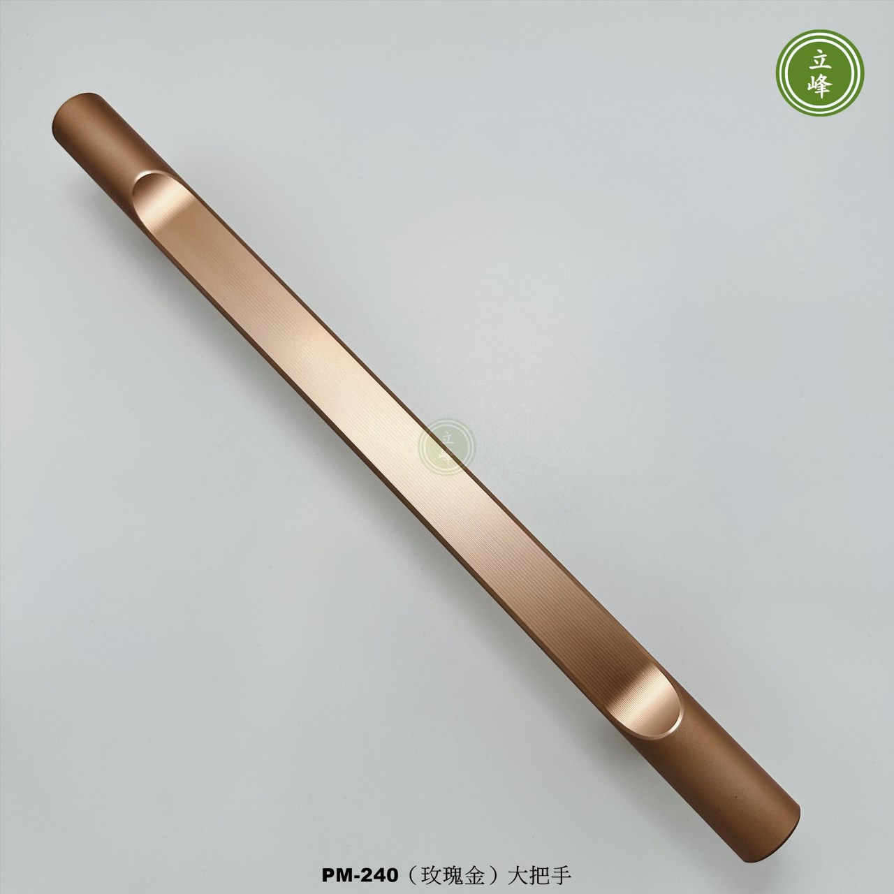 LIFENG-PM-240（玫瑰金）大把手組 