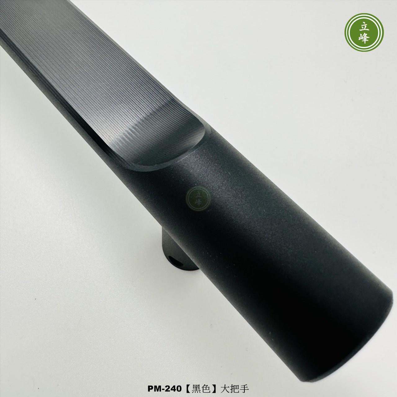 LIFENG-PM-240（黑色）大把手組 