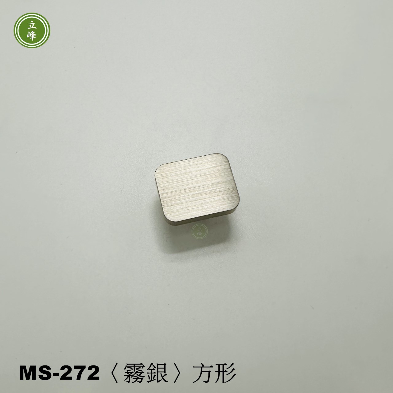MS-272【霧銀色】方形 單顆把手  