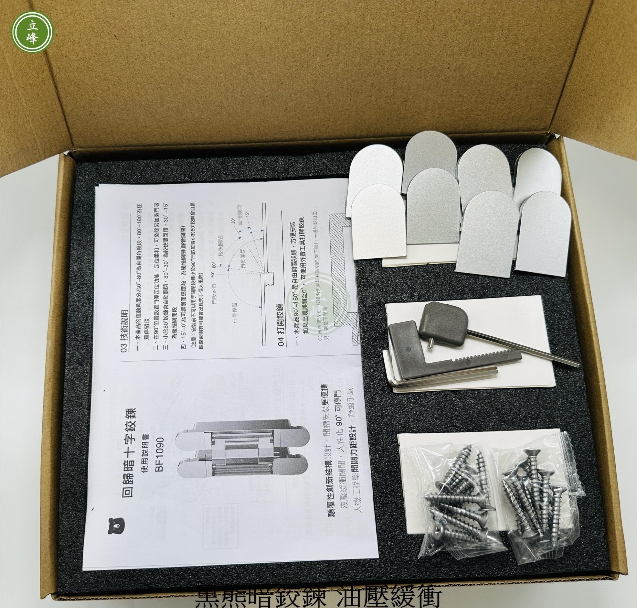 油壓緩衝【銀色】黑熊3D暗鉸鍊
