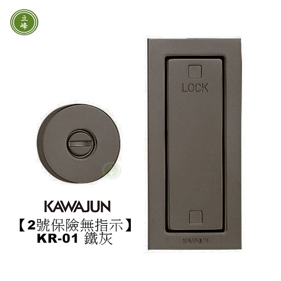 【2號保險無指示】KAWAJUN-KR-01 鐵灰