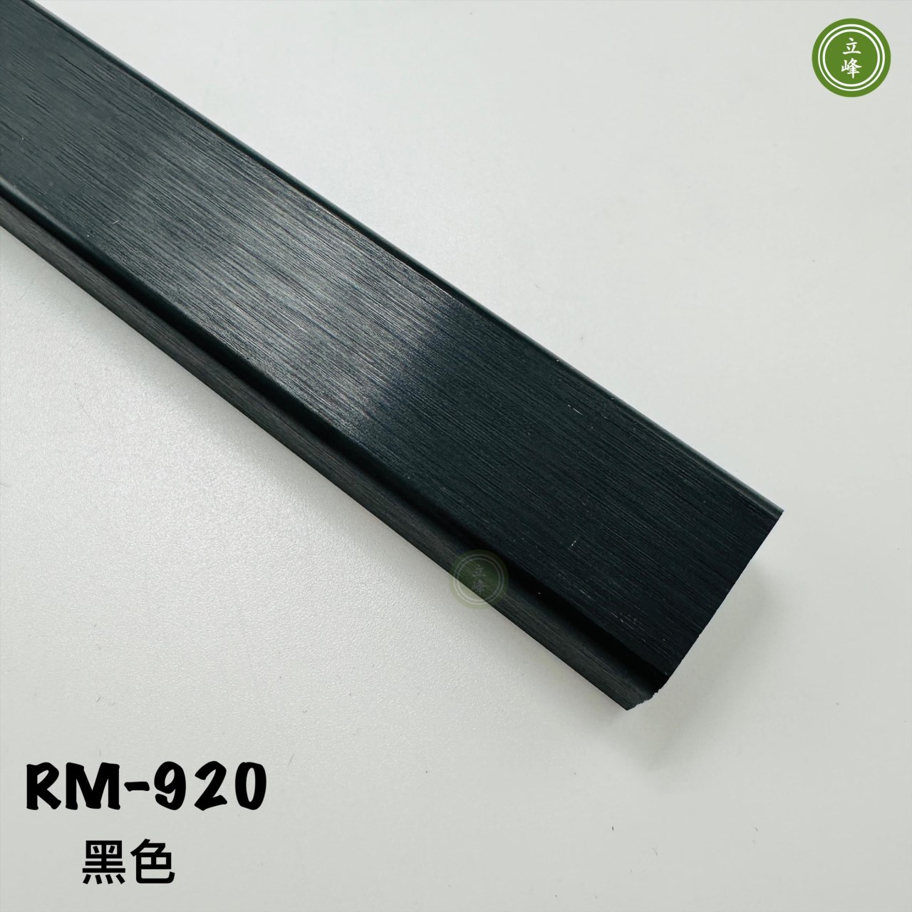 RM-920衣桿_黑色