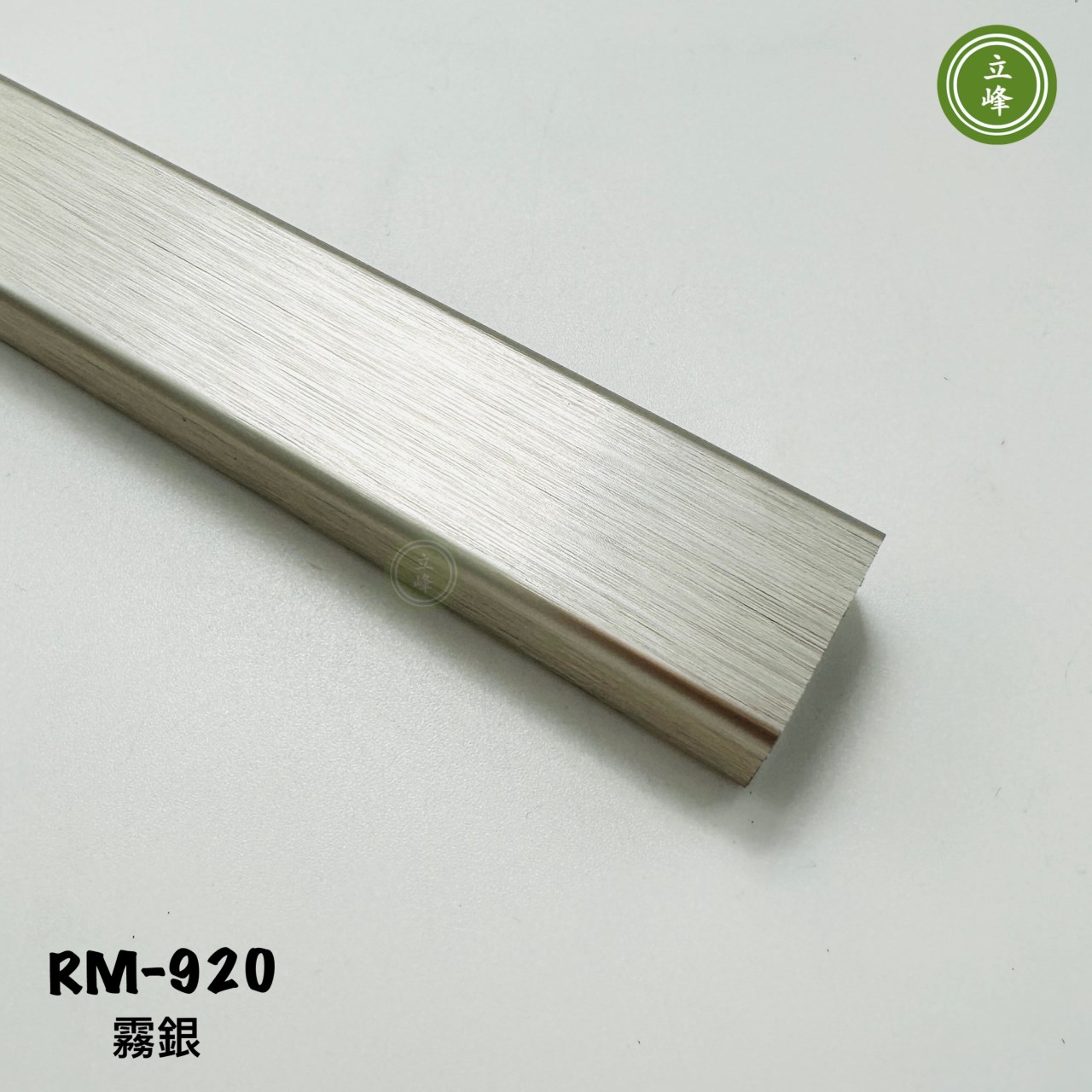 RM-920衣桿_霧銀