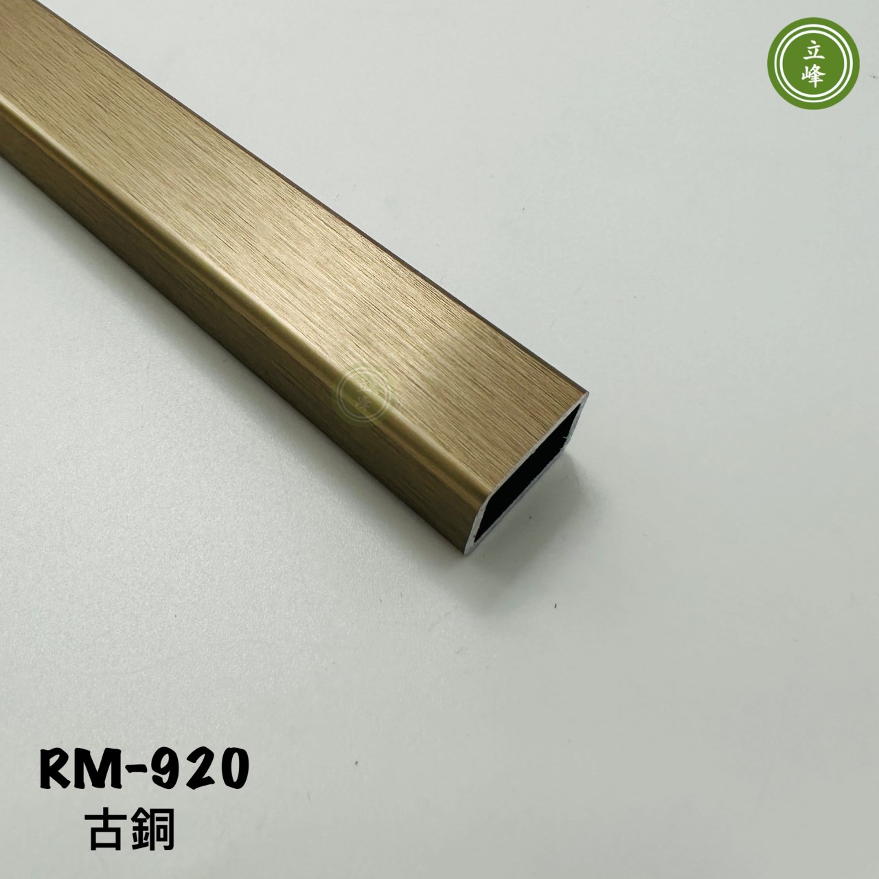 RM-920衣桿_古銅色