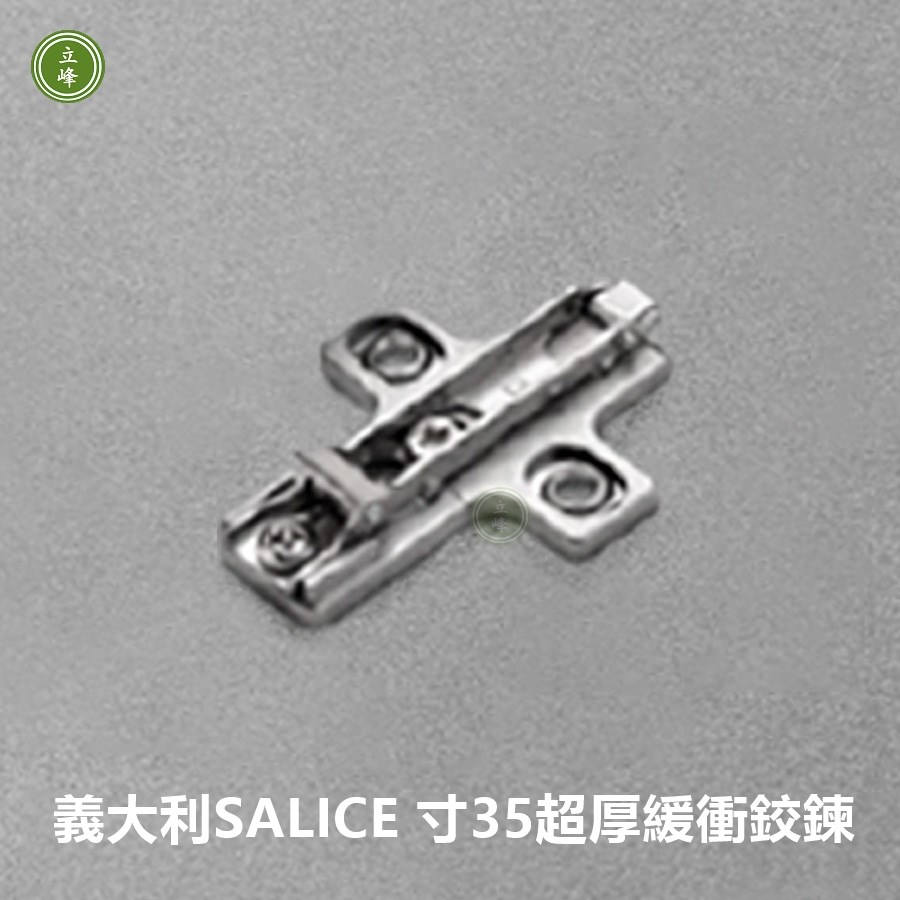 義大利SALICE 寸35超厚緩衝鉸鍊