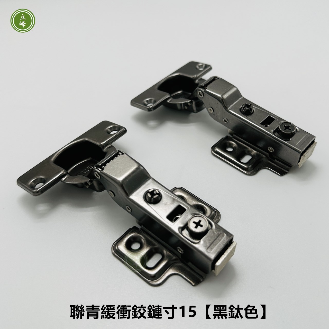 聯青緩衝鉸鍊吋15【黑鈦色】
