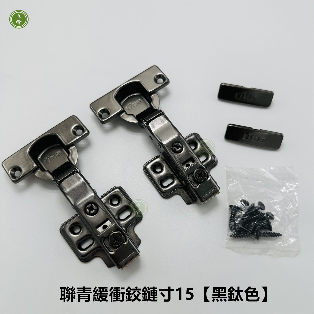 聯青緩衝鉸鍊吋15【黑鈦色】