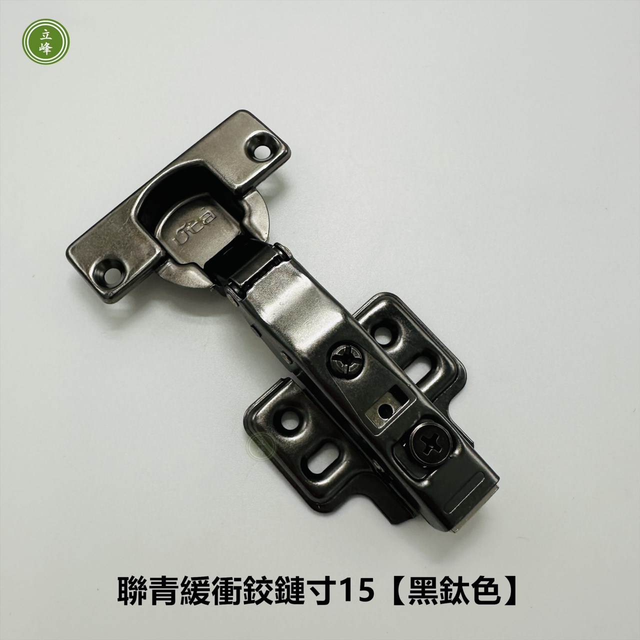 聯青緩衝鉸鍊吋15【黑鈦色】