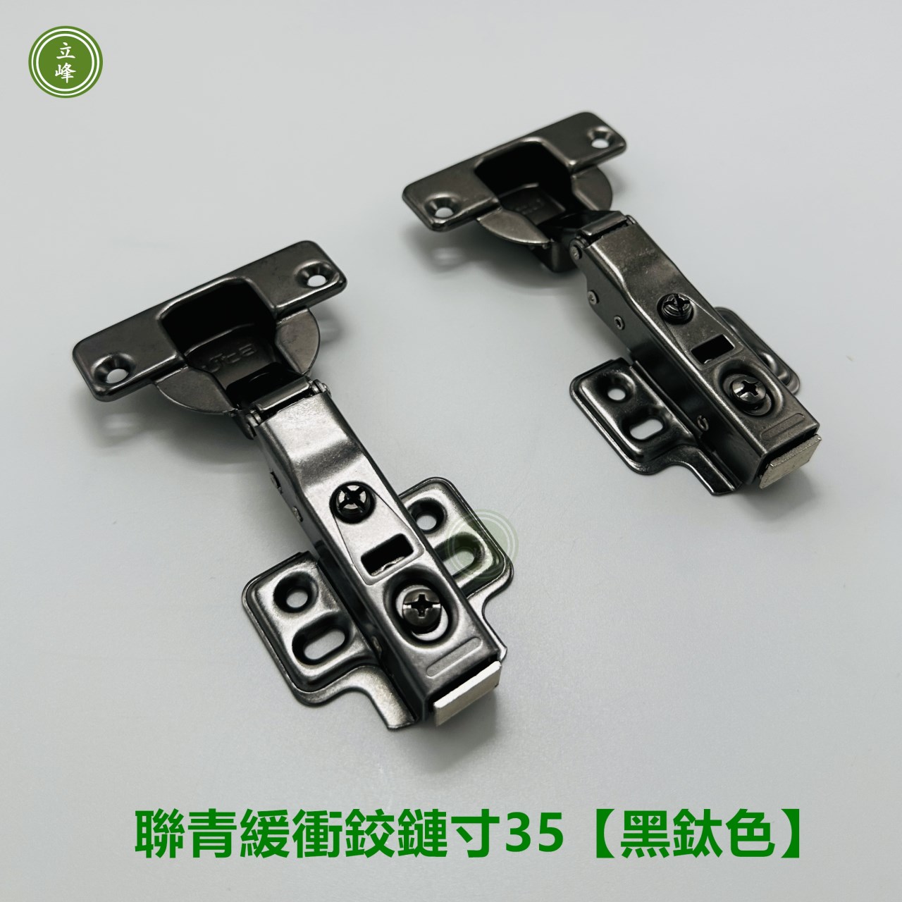 聯青緩衝鉸鍊吋35【黑鈦色】